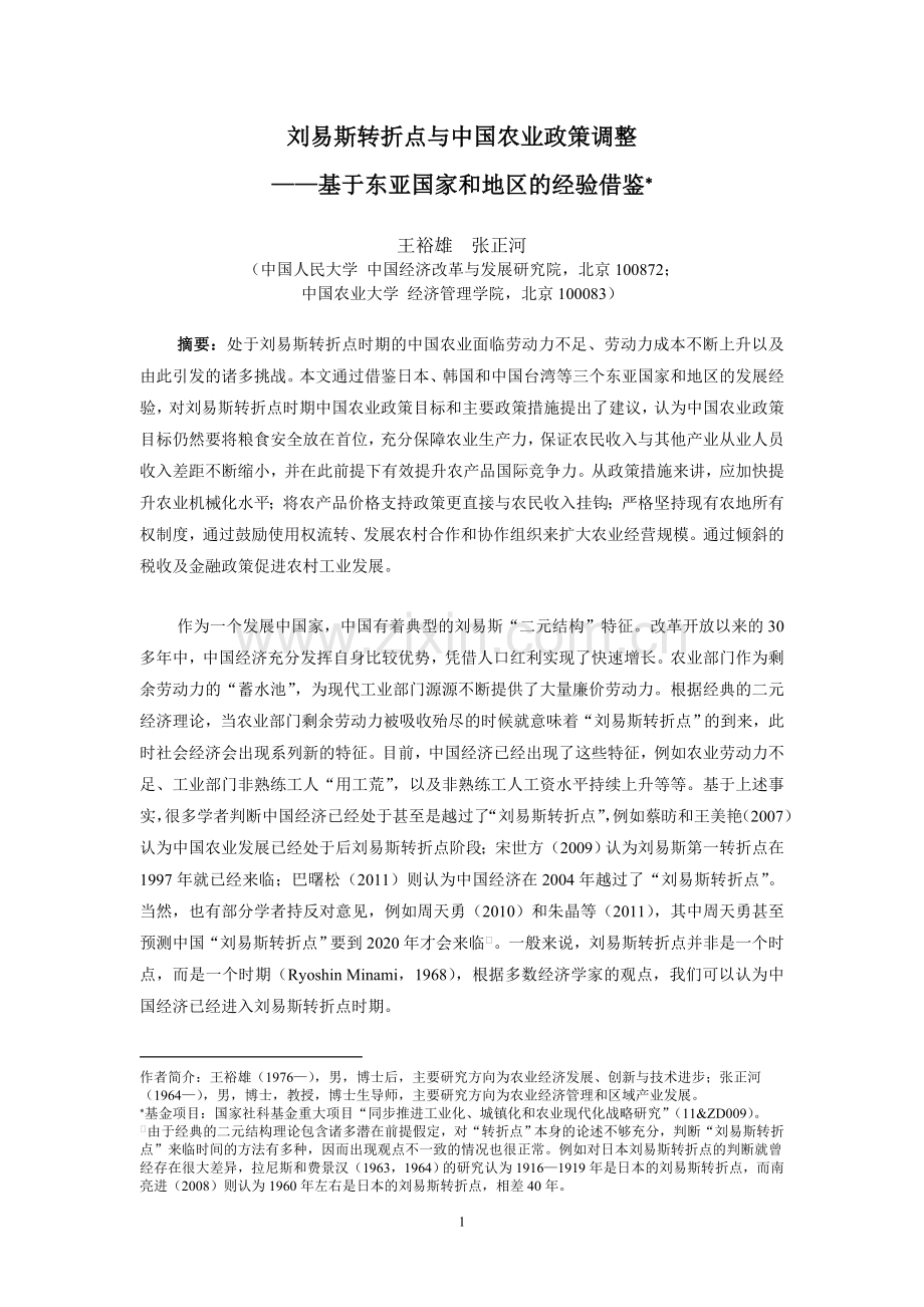 刘易斯转折点与农业政策调整——基于东亚国家和地区的经验借鉴(to 经济问题探索).doc_第1页