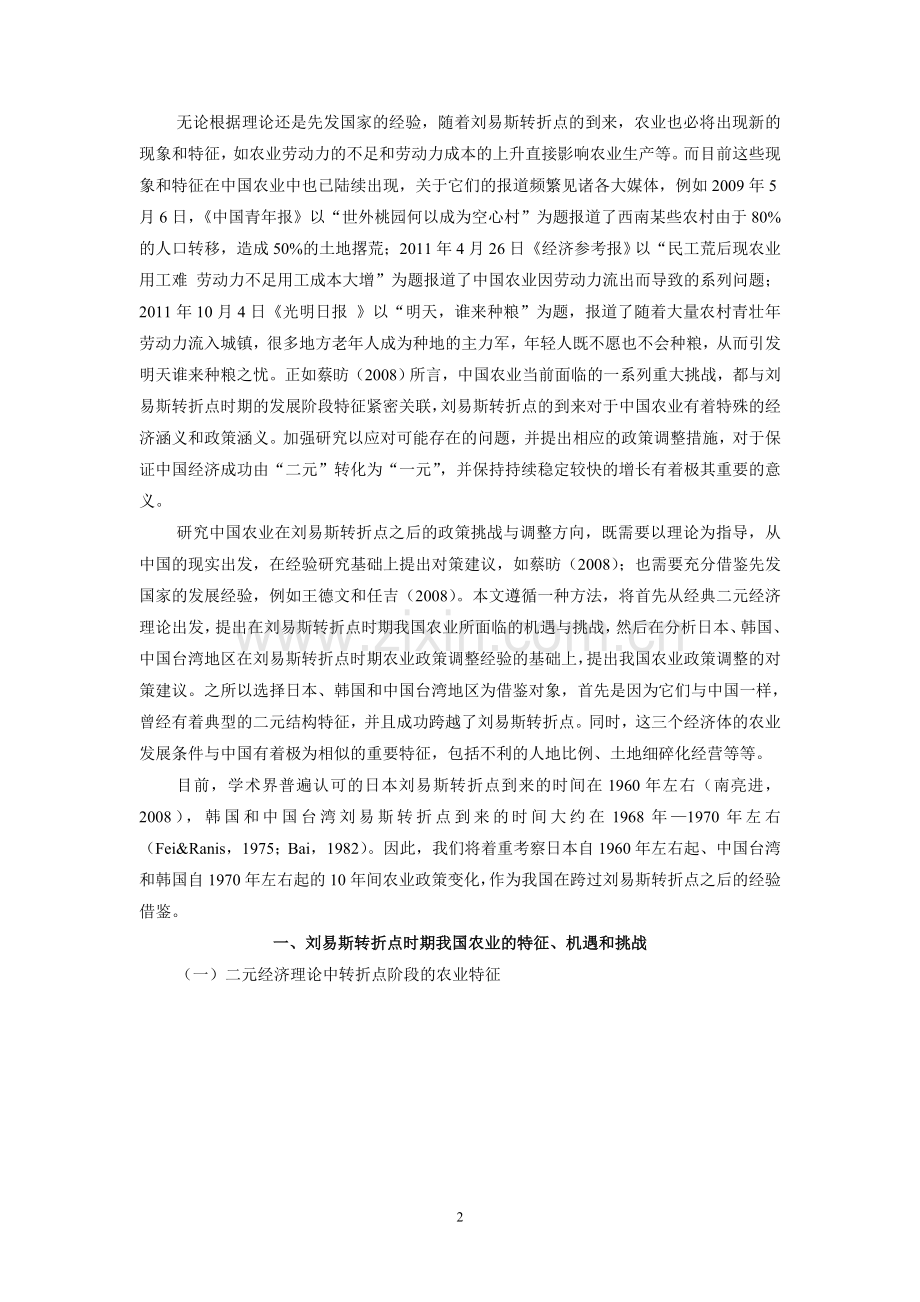 刘易斯转折点与农业政策调整——基于东亚国家和地区的经验借鉴(to 经济问题探索).doc_第2页