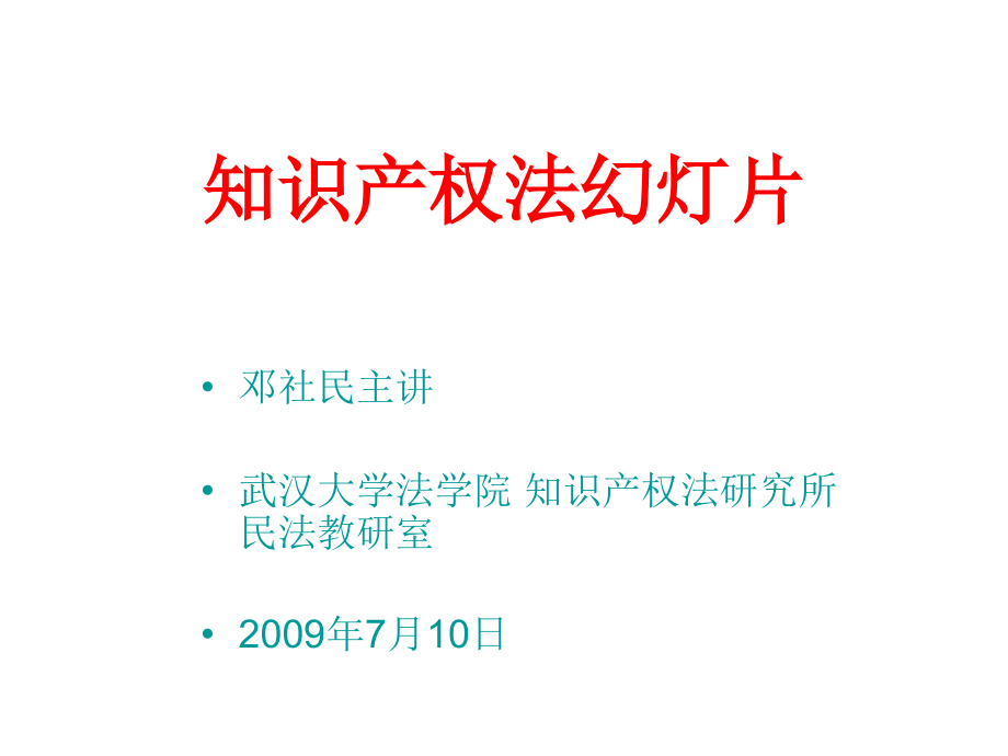 知识产权法多媒体.ppt_第1页
