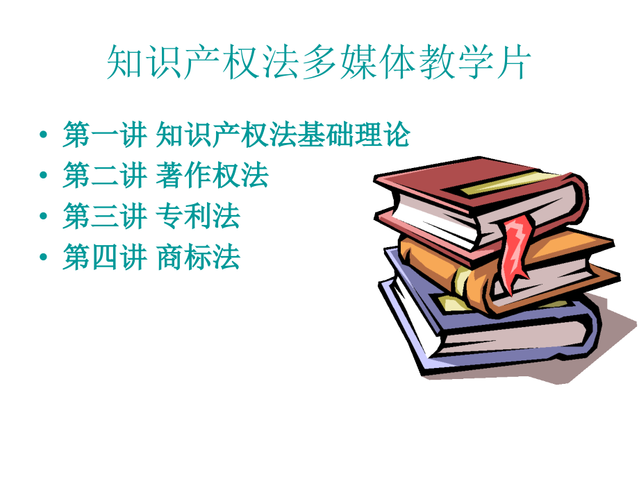 知识产权法多媒体.ppt_第2页
