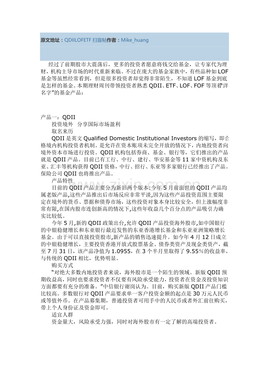 基金投资缩写分类-QDIILOFETF扫盲帖.doc_第1页