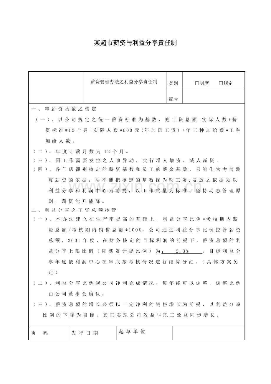 某超市工资和利益分配方案（5页）.docx_第1页