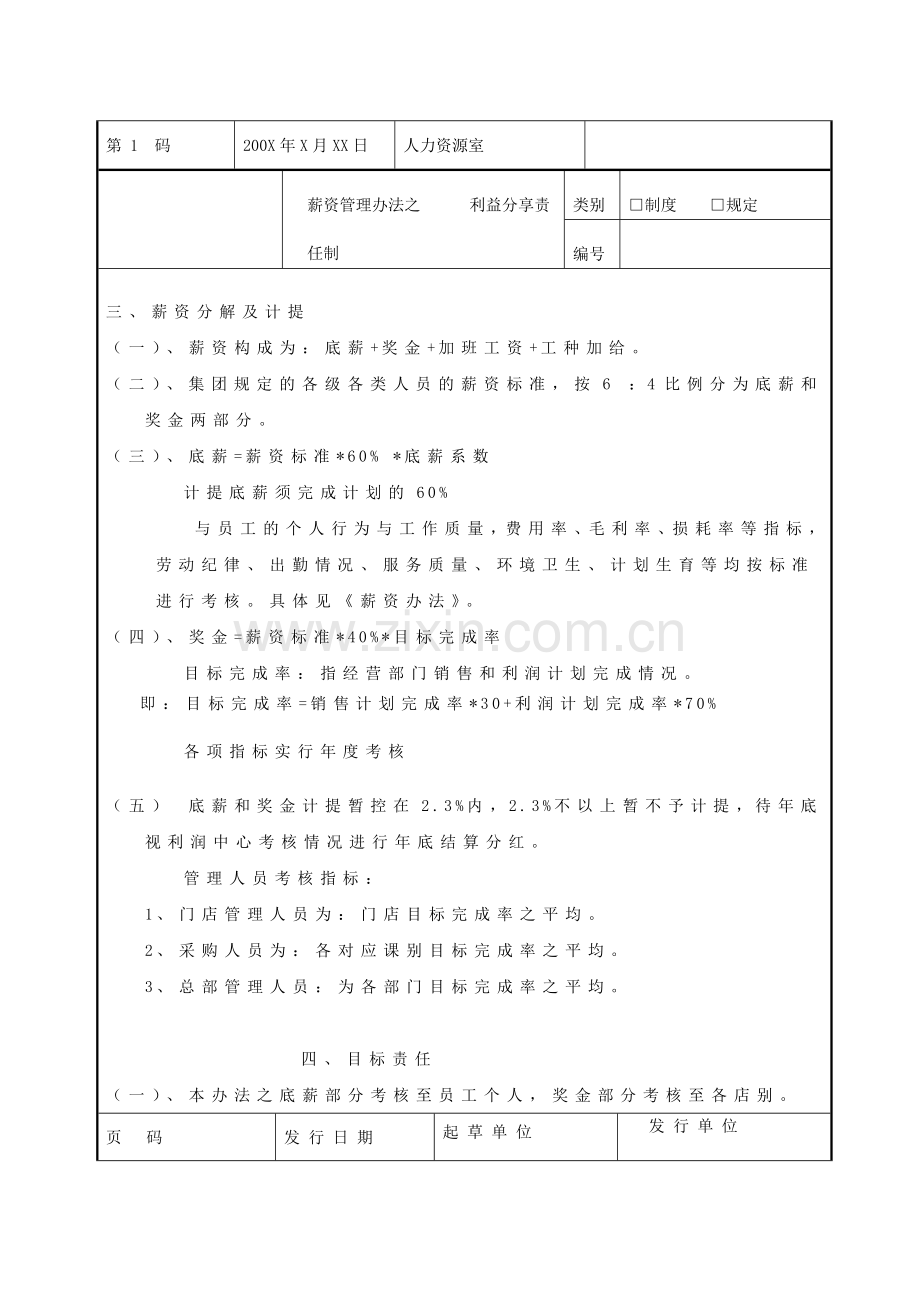 某超市工资和利益分配方案（5页）.docx_第2页