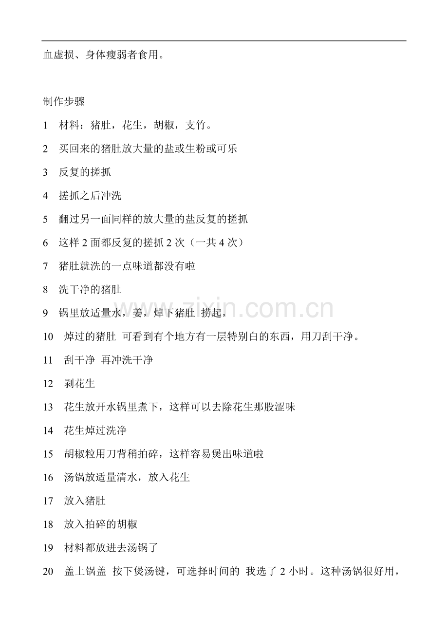 花生猪肚汤.doc_第2页