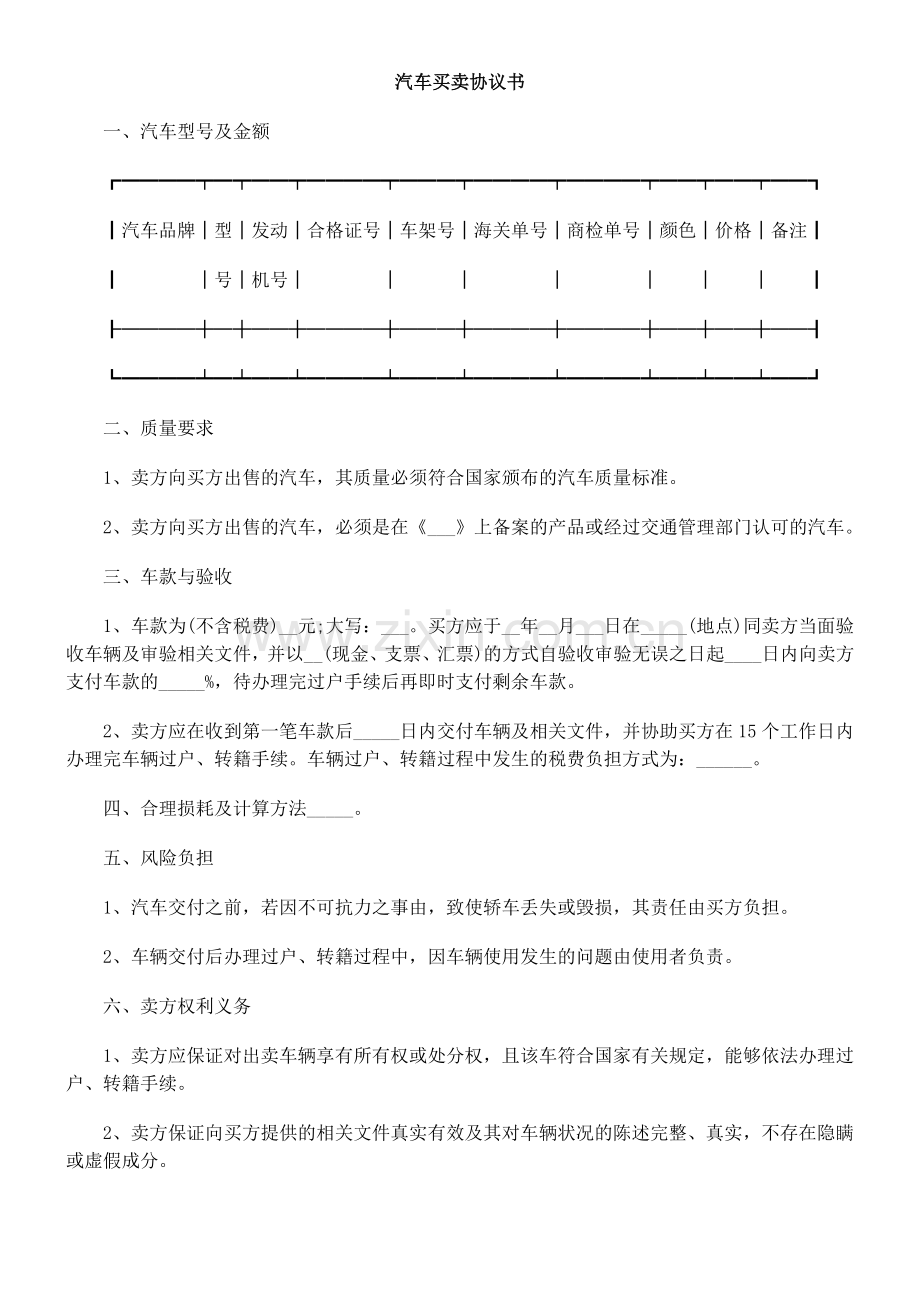 汽车买卖协议书.docx_第1页