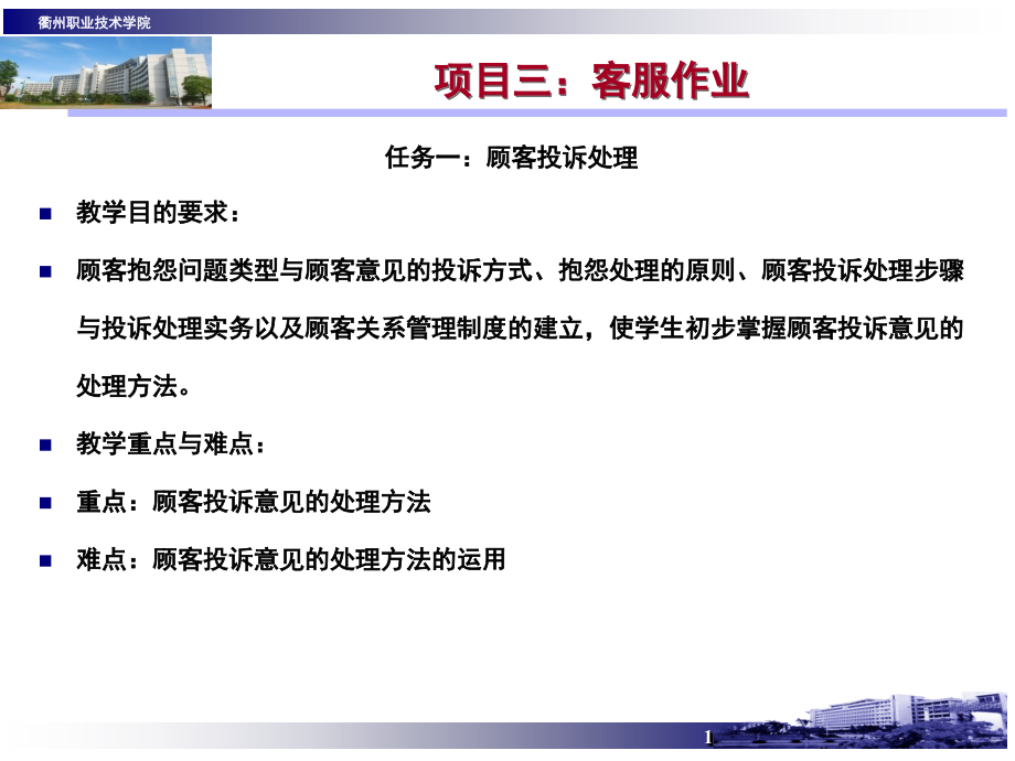 项目三：顾客投诉处理.ppt_第1页
