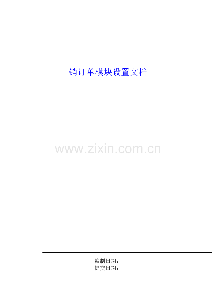 销售订单模块设置文档.docx_第1页