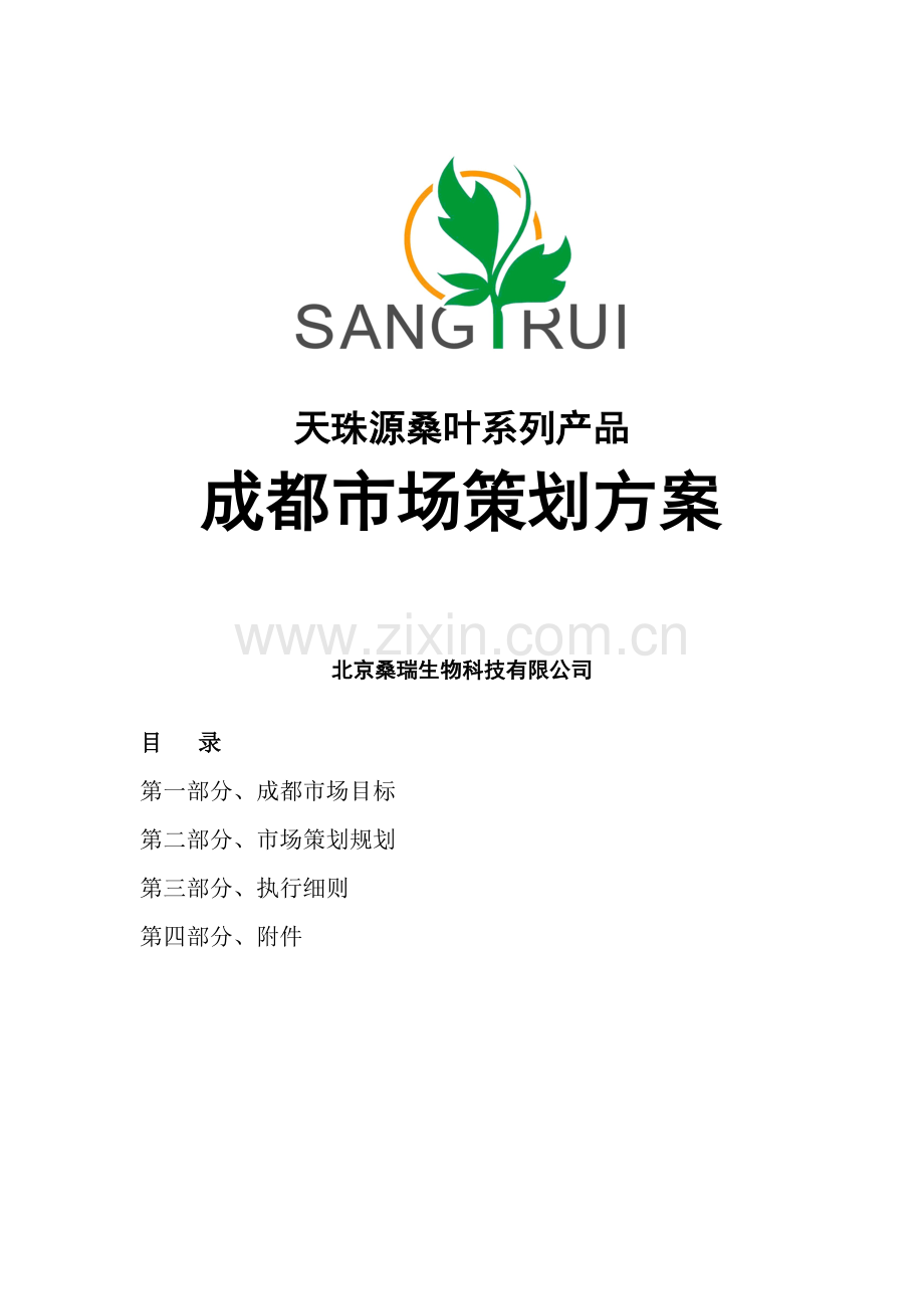营销下载-营销策划→某保健产品市场策划方案.docx_第1页