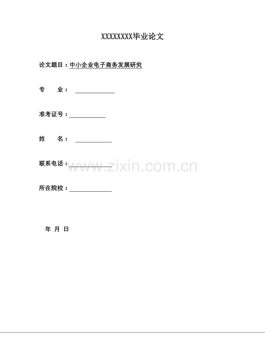 中小企业电子商务建设研究.doc_第1页