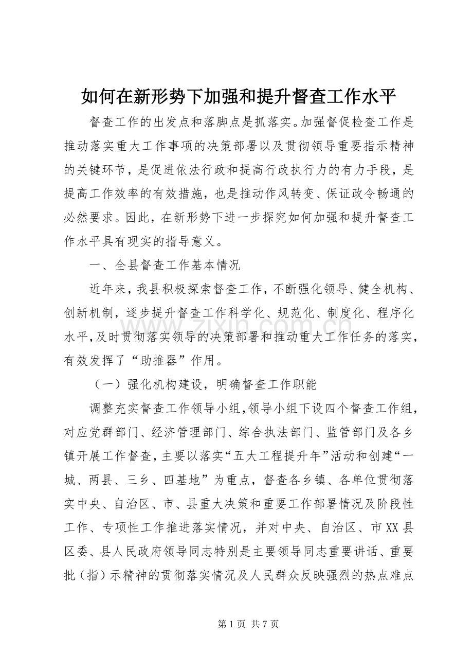 如何在新形势下加强和提升督查工作水平.docx_第1页