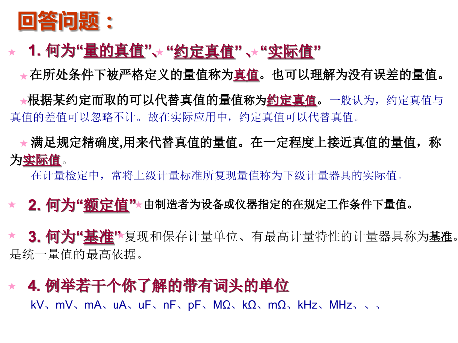 Chapter 2-1测量误差分析与数据处理--140204.ppt_第1页