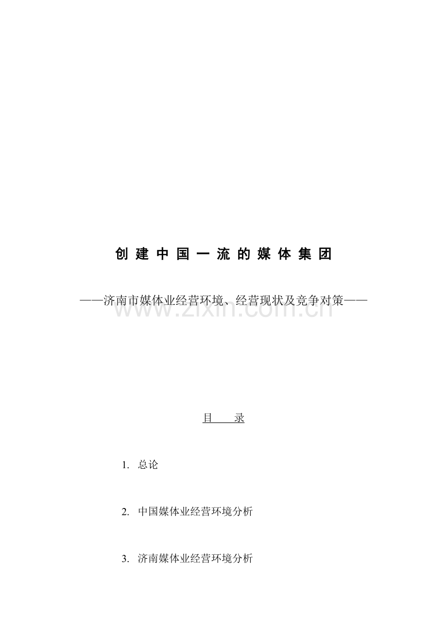 远卓-济南市媒体业经营环境、经营现状及竞争对策.docx_第1页