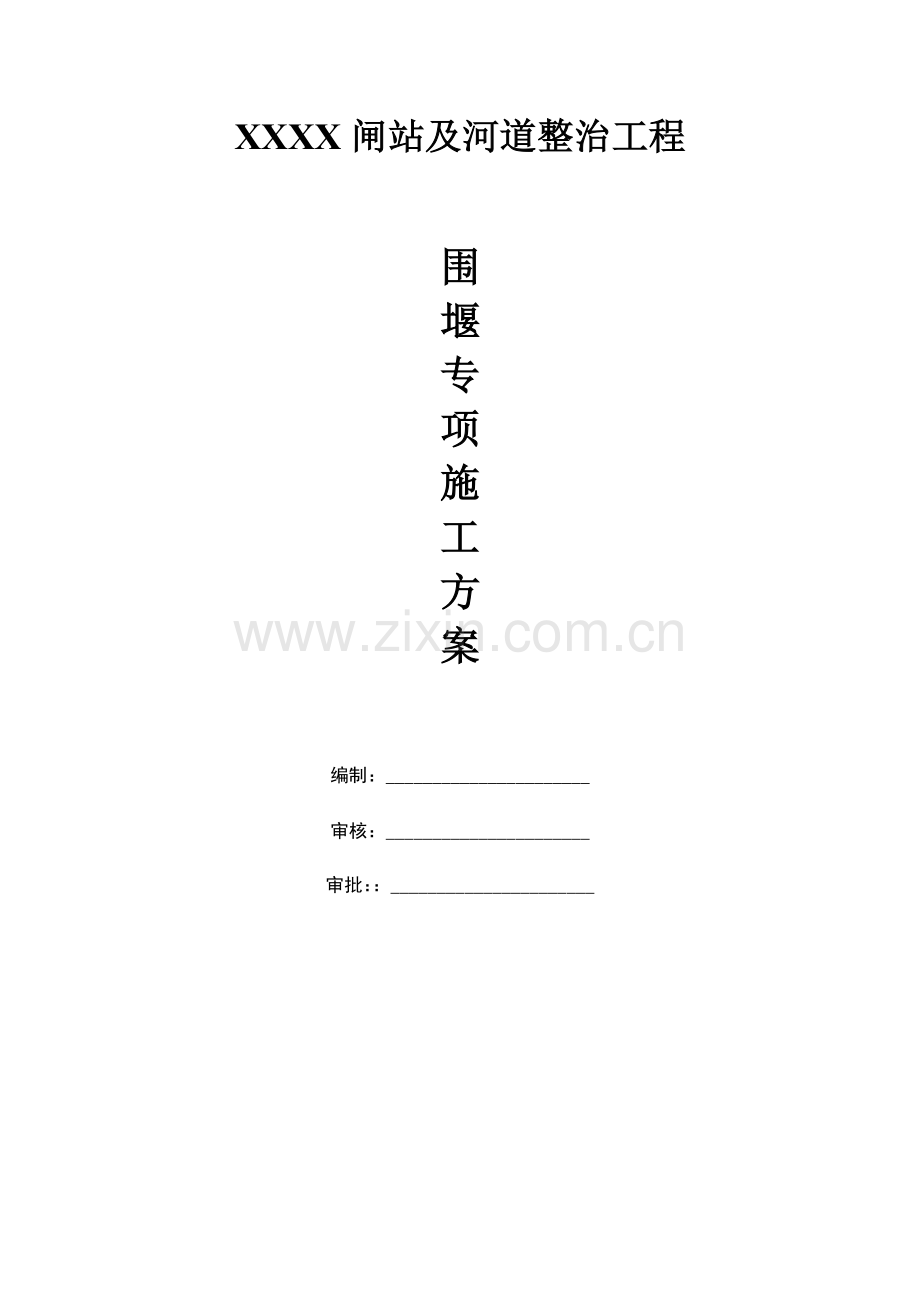 闸站钢管桩施工围堰专项方案.docx_第1页