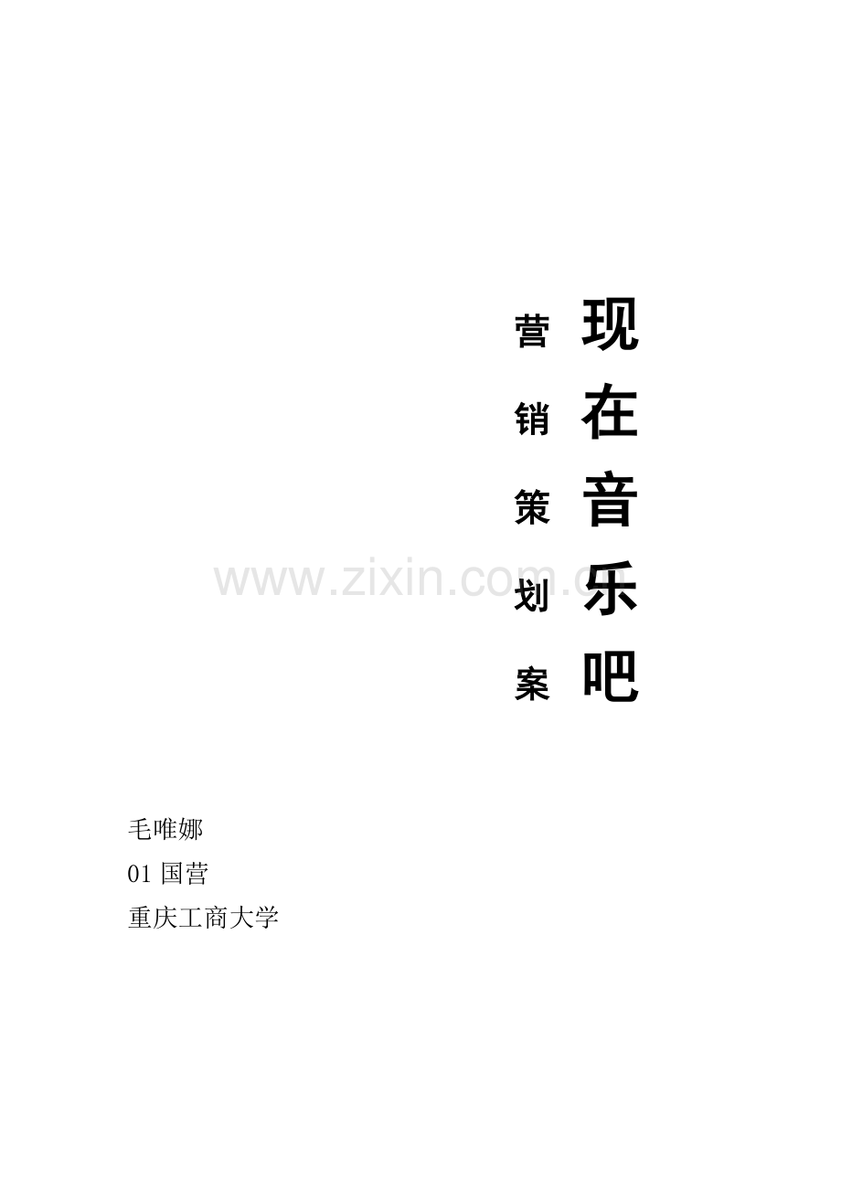 现在音乐吧营销策划案.docx_第1页