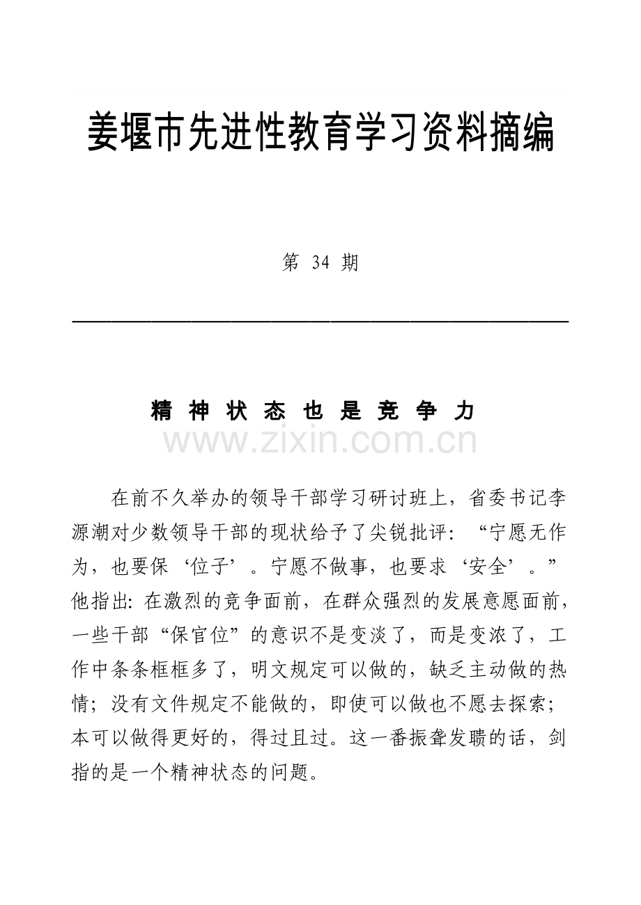 姜堰市先进性教育学习资料摘编.doc_第1页