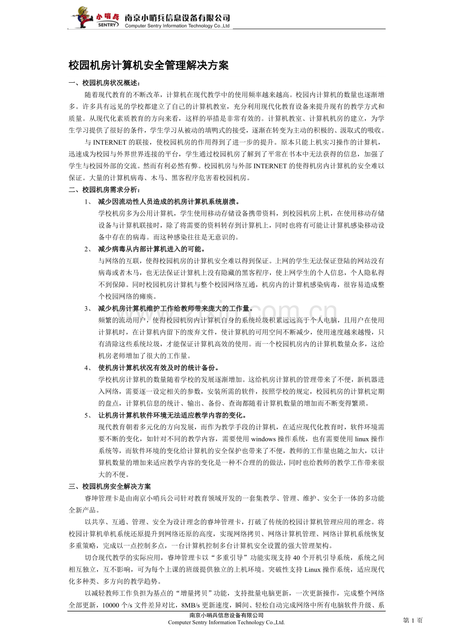 【解决方案】校园机房计算机安全管理解决方案.doc_第1页