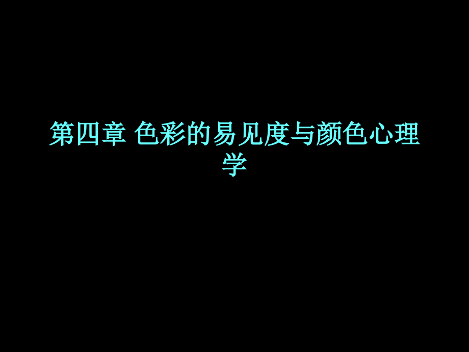 第4章-颜色易见与颜色心理学.ppt_第1页
