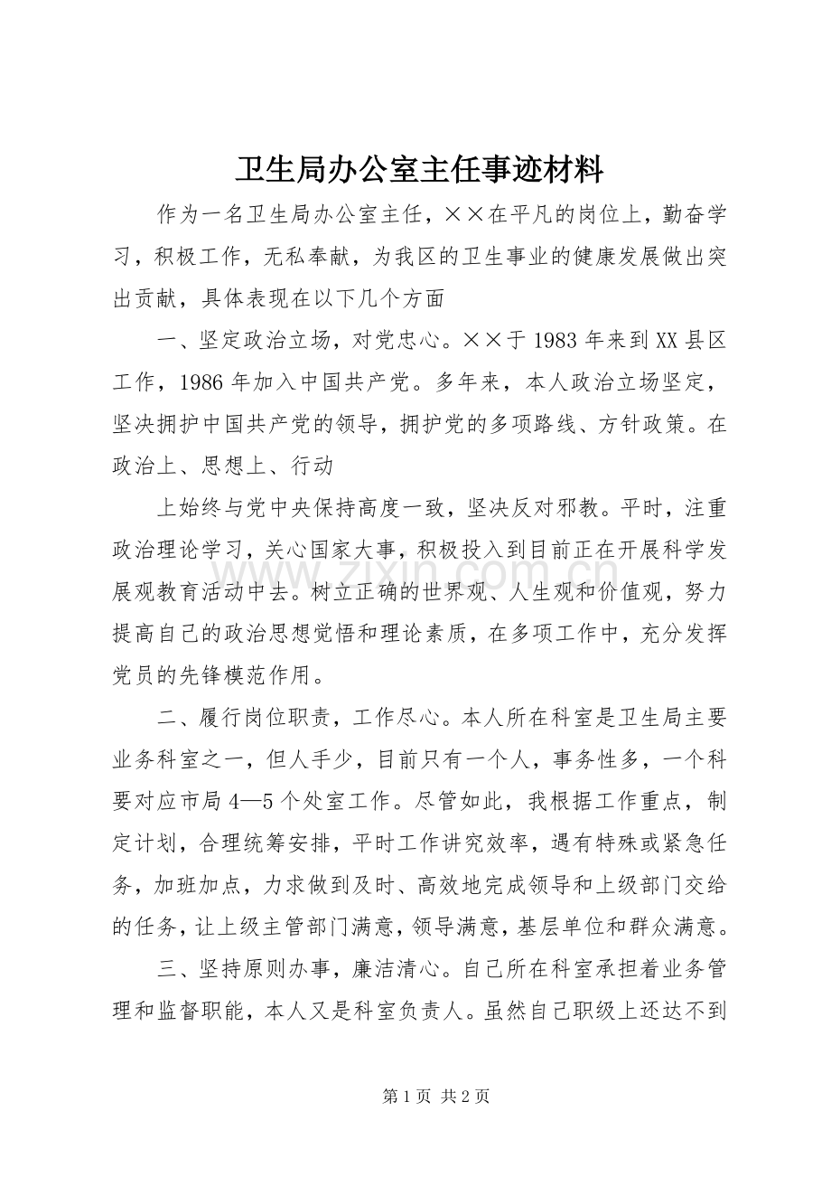 卫生局办公室主任事迹材料.docx_第1页