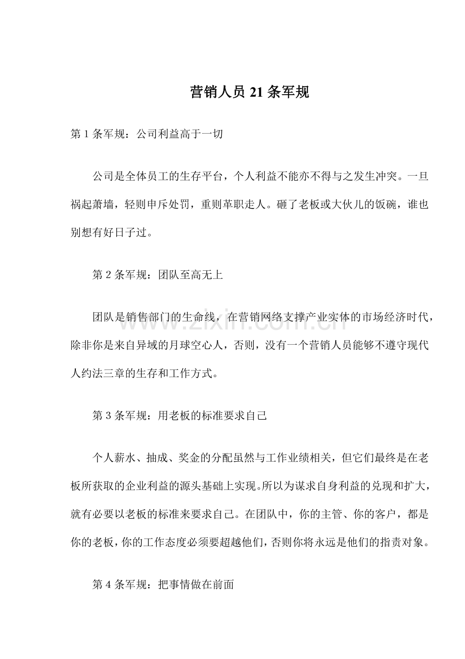 营销人员条军规.docx_第1页