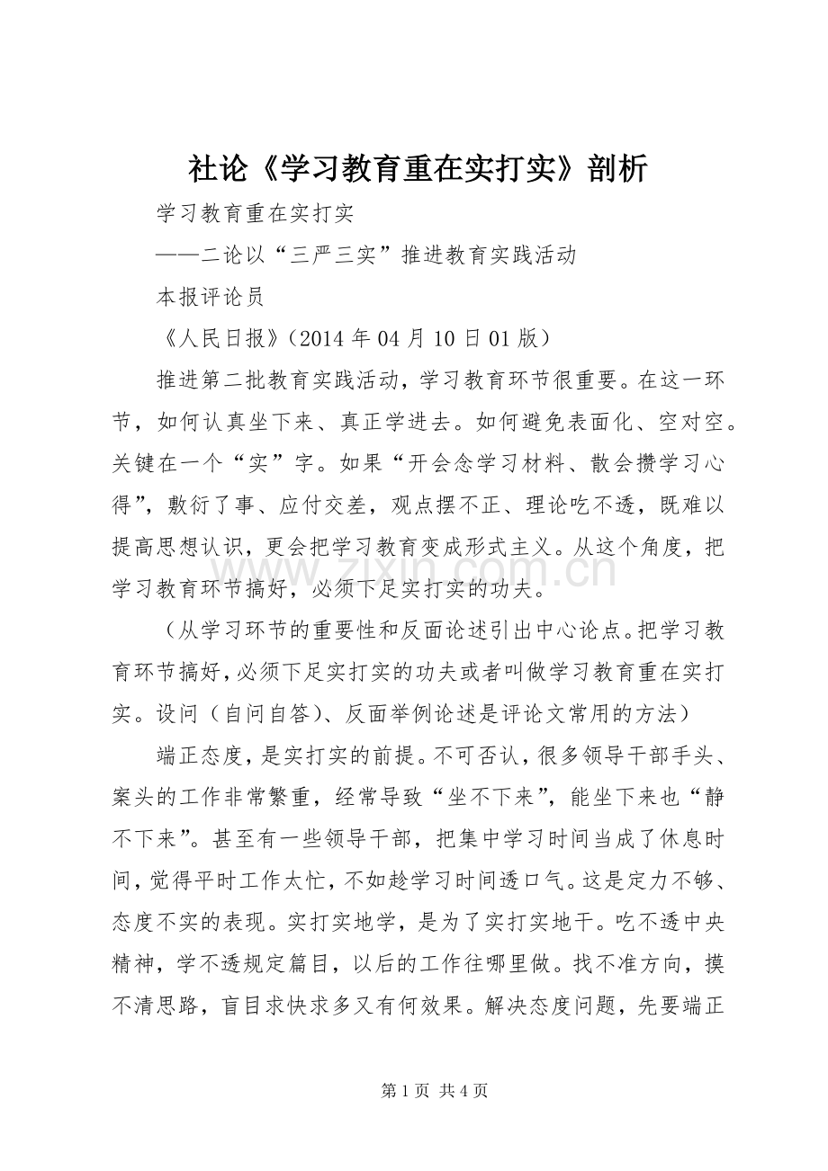 社论《学习教育重在实打实》剖析.docx_第1页