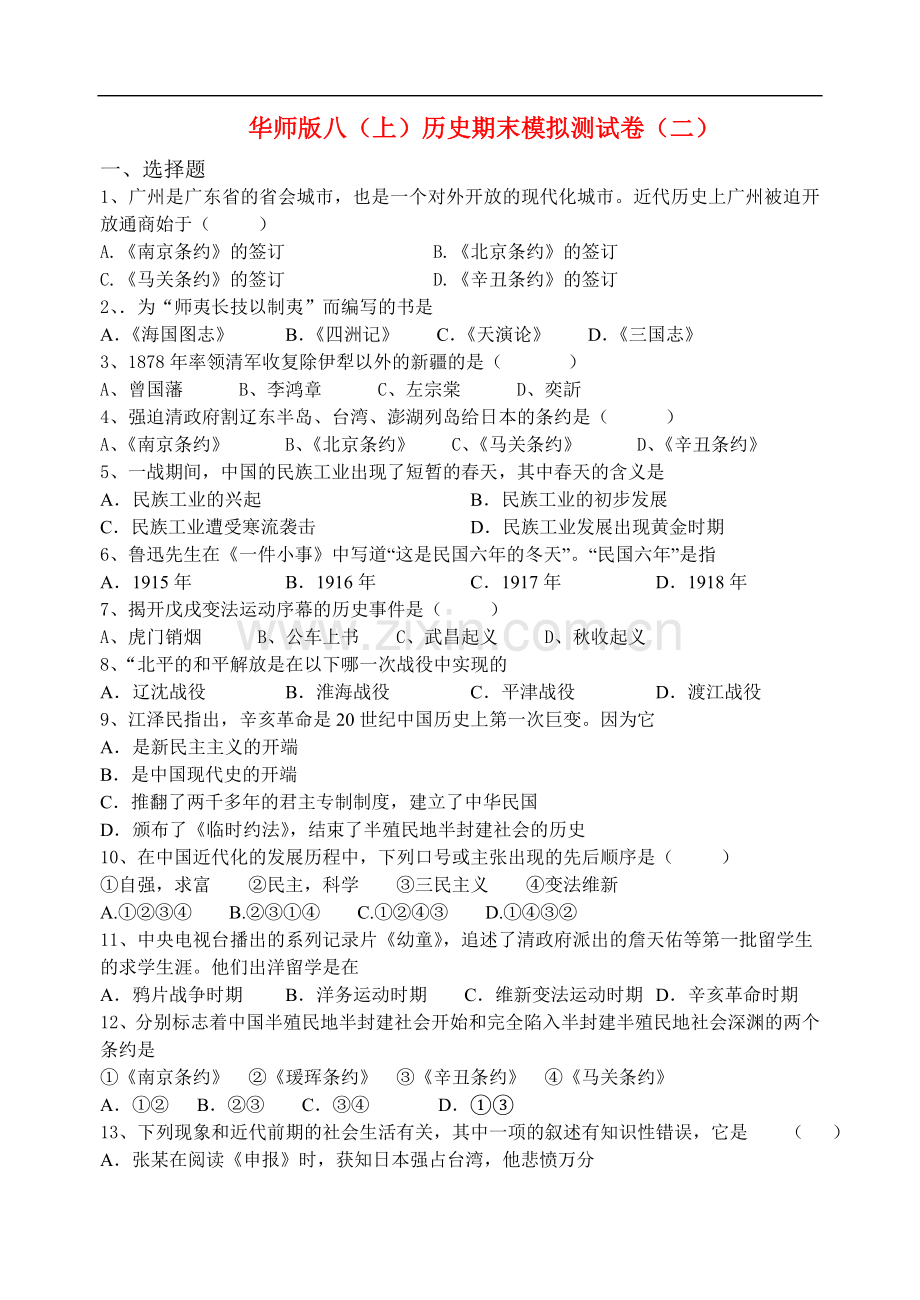 八年级历史(上)期末模拟测试(二)华东师大版.doc_第1页