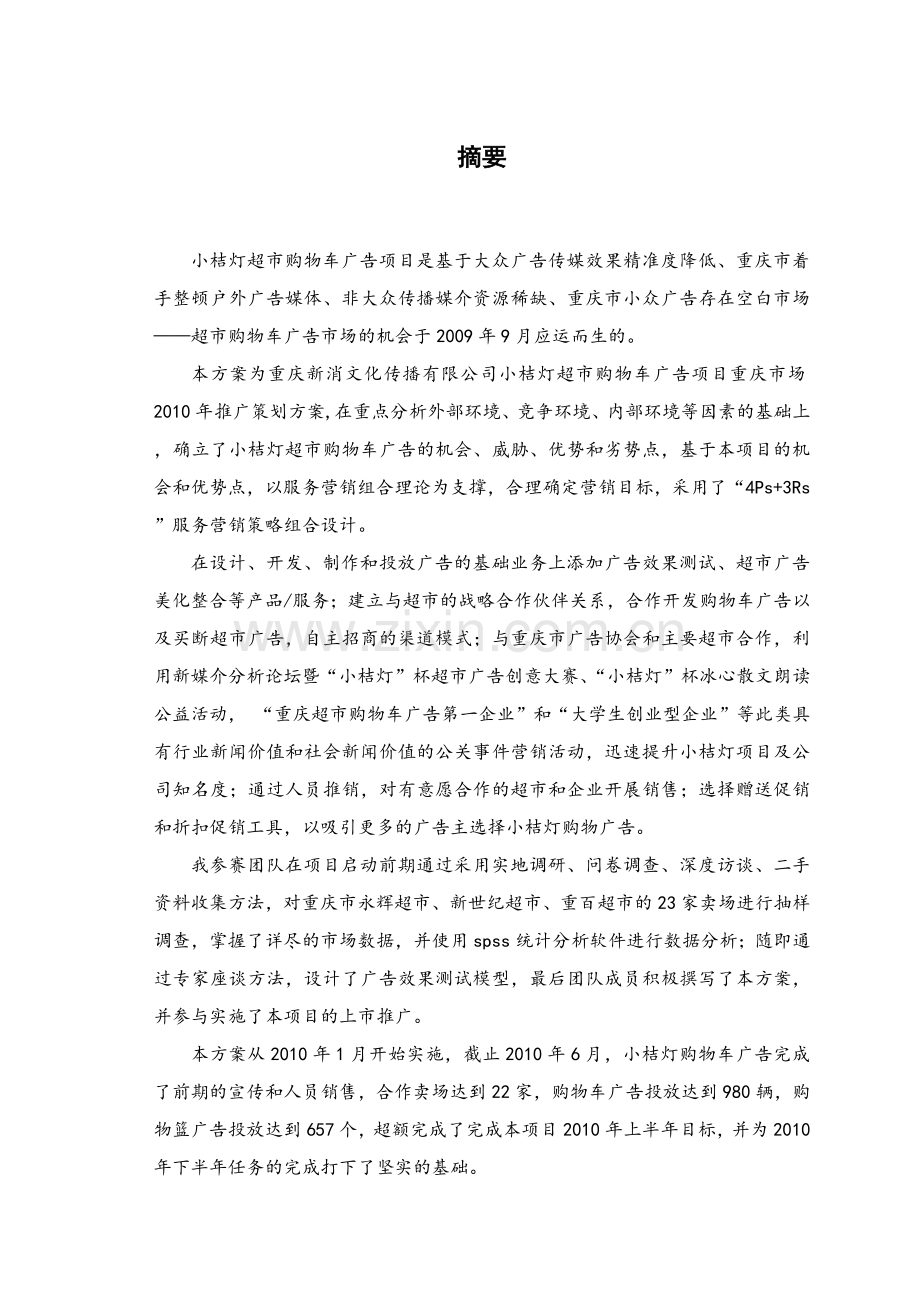 某超市购物车广告推广策划案.docx_第2页