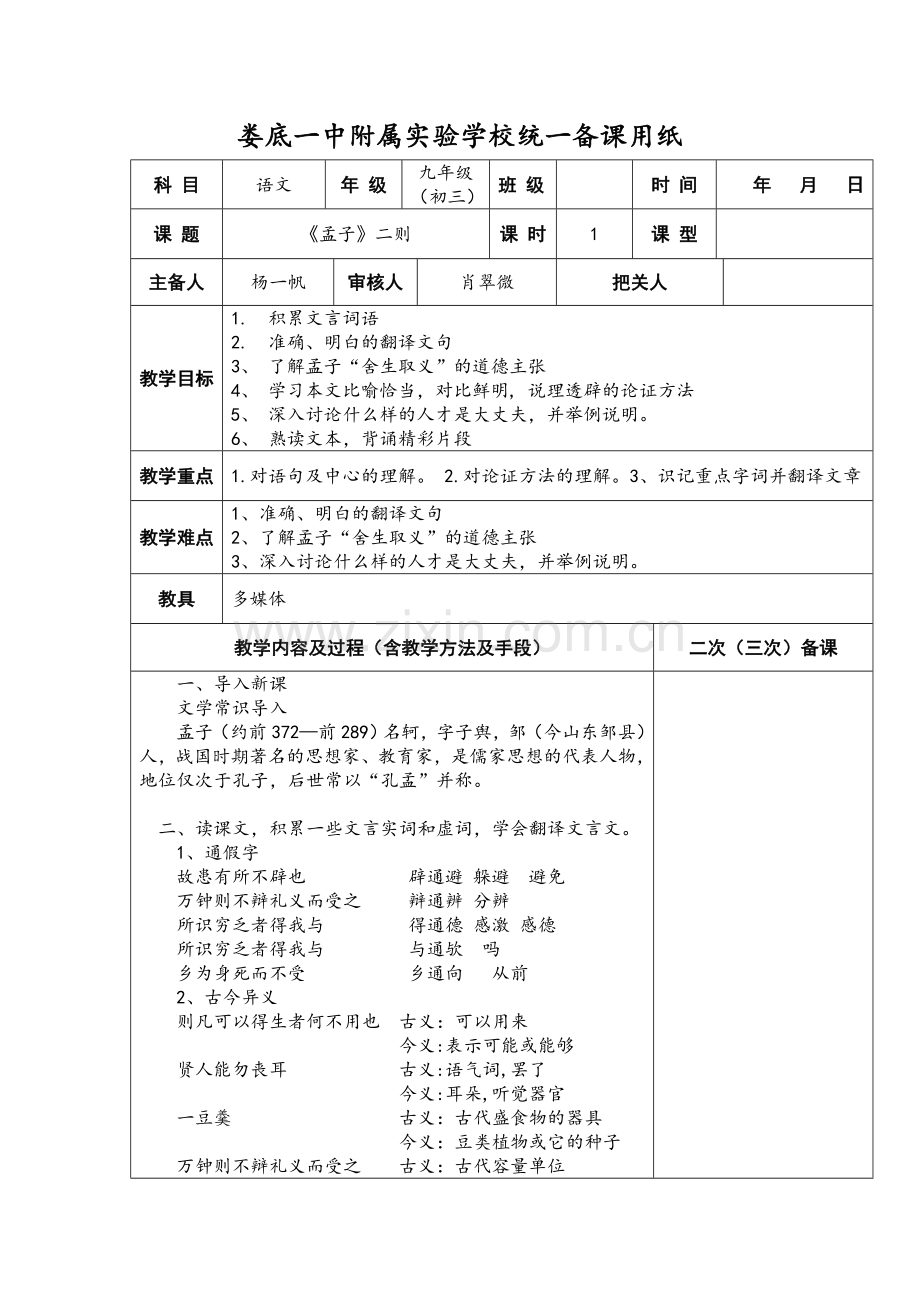 《孟子》二则复习教案.doc_第1页