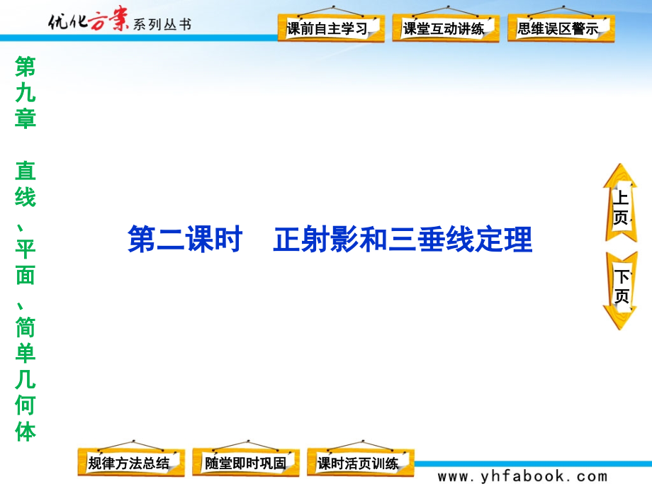 第二课时正射影和三垂线定理.ppt_第1页