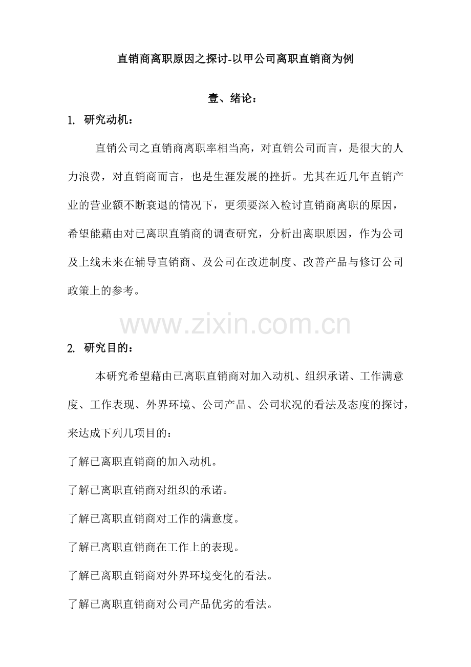 直销商离职原因分析.docx_第2页