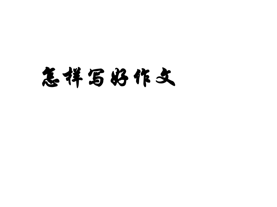 怎样写好高考作文.ppt_第1页