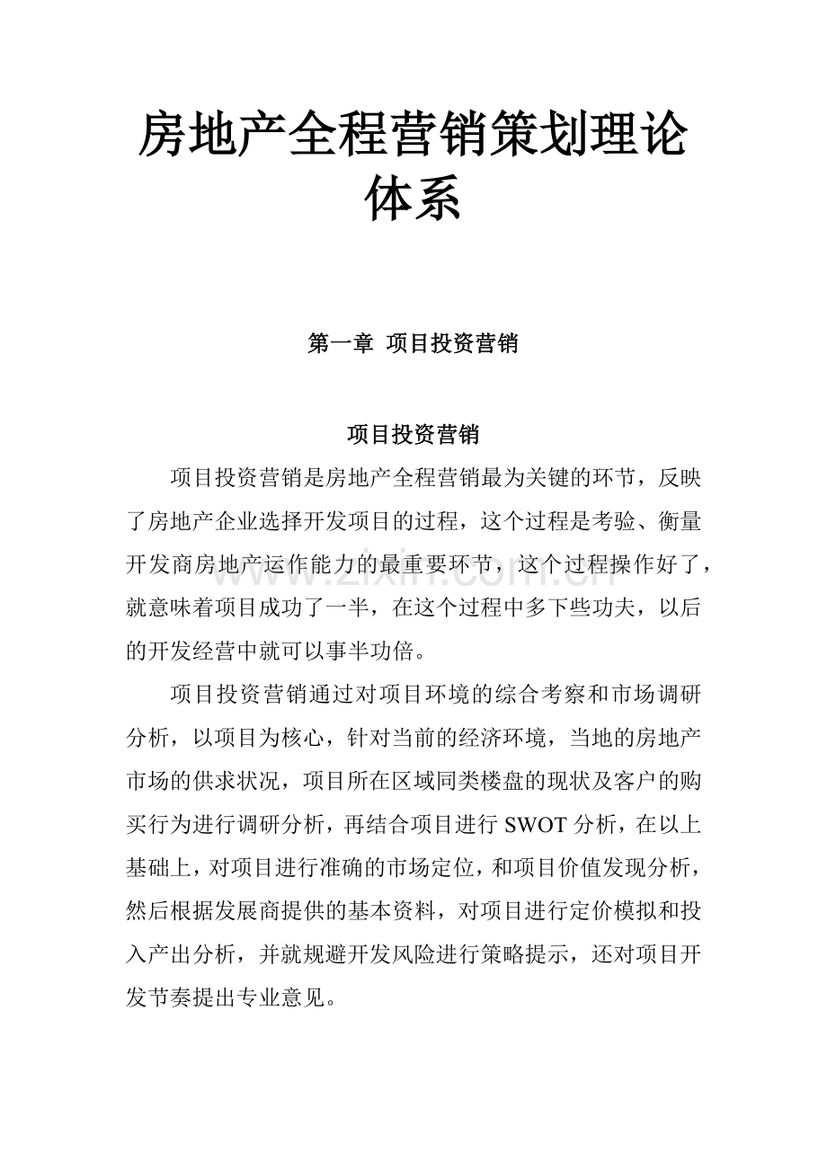 房地产项目投资营销推广策划.docx_第1页