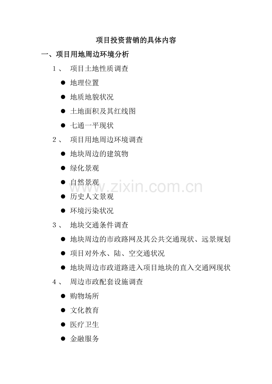 房地产项目投资营销推广策划.docx_第2页