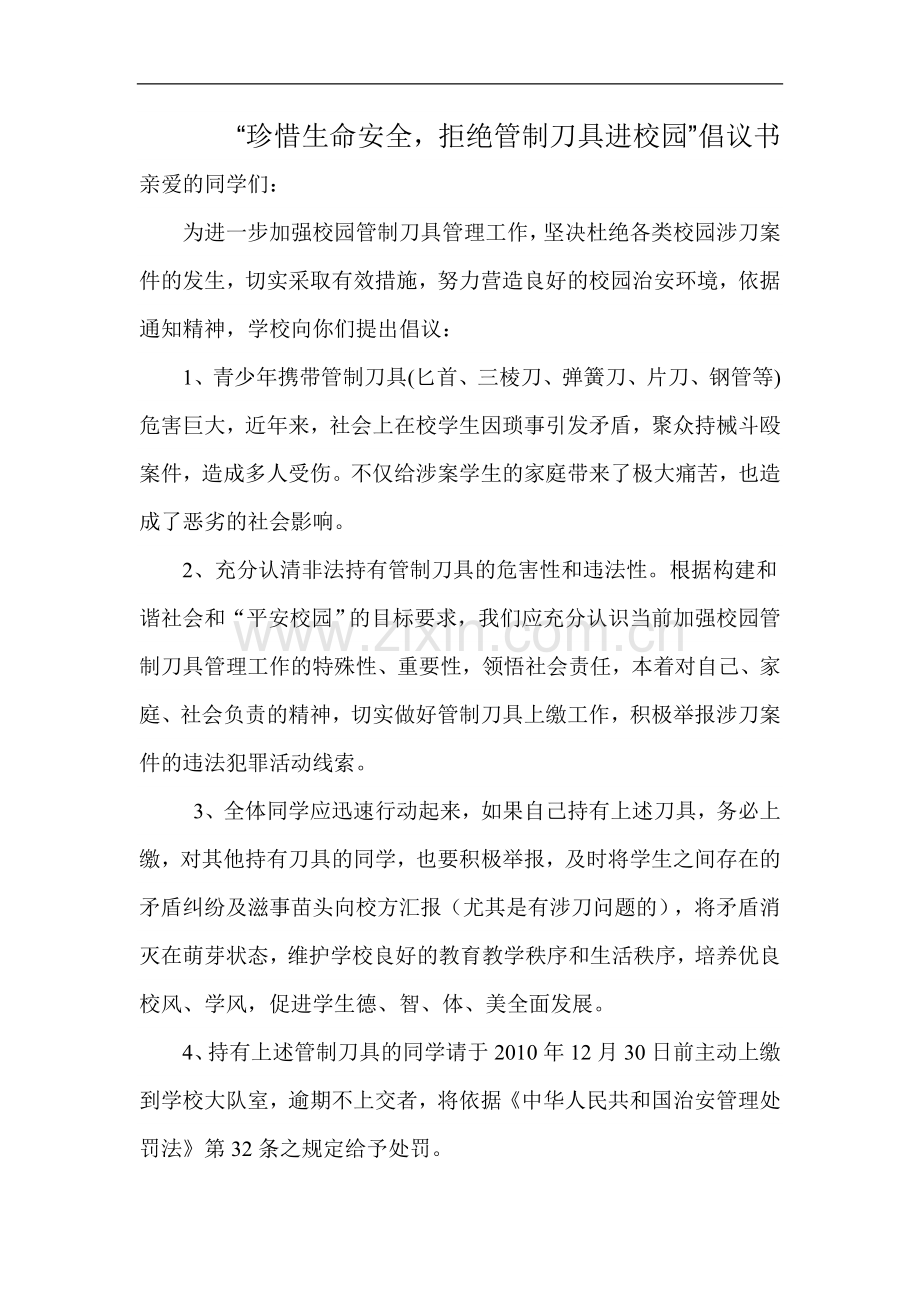 珍惜生命安全.doc_第1页