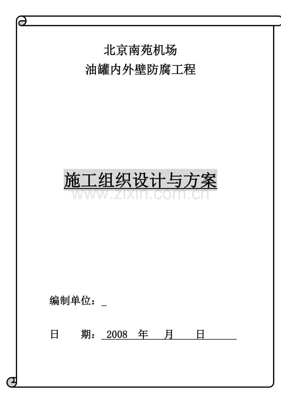油罐内外壁喷砂除锈防腐施工方案.docx_第1页
