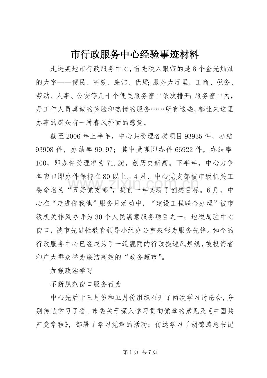 市行政服务中心经验事迹材料.docx_第1页