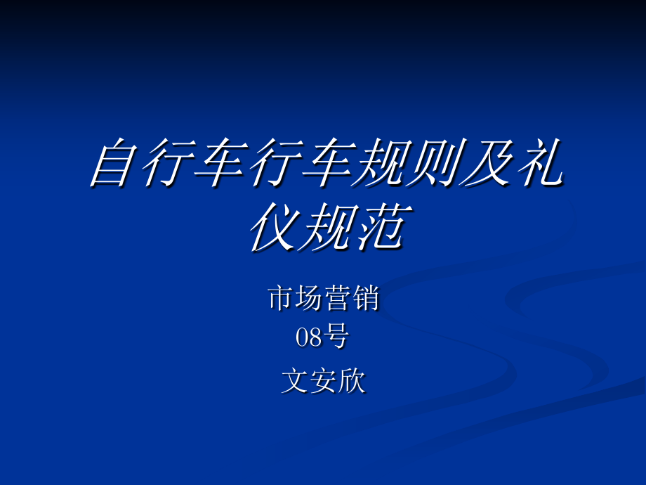 自行车行车规则及.ppt_第1页