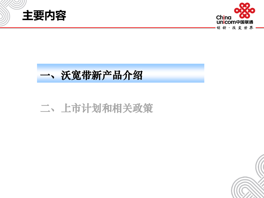 沃宽带新产品培训资料(销售).ppt_第1页