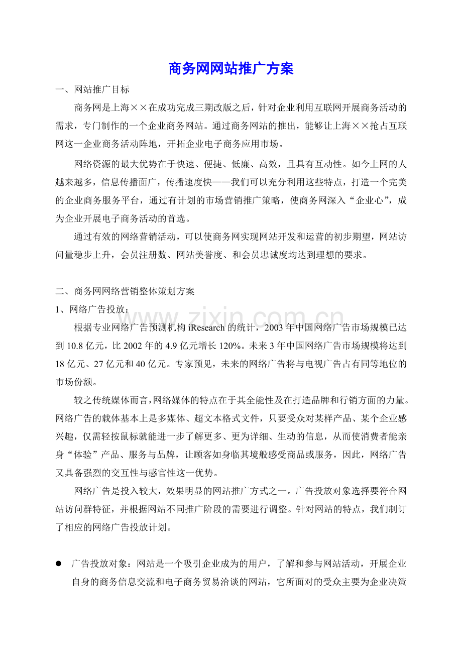 网络营销整体策划方案.docx_第1页