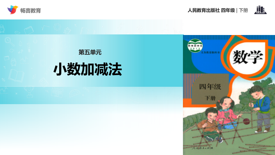 探究式教学【教学课件】《小数加减法》(人教).pptx_第1页
