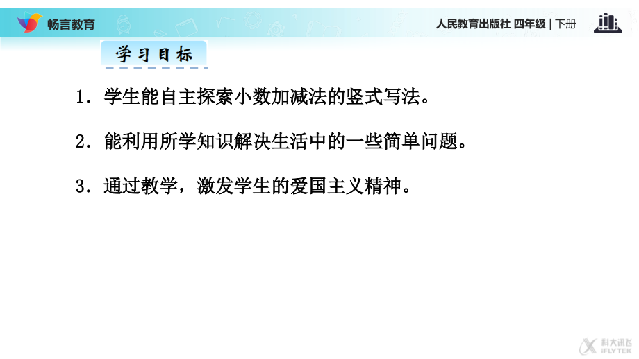 探究式教学【教学课件】《小数加减法》(人教).pptx_第2页
