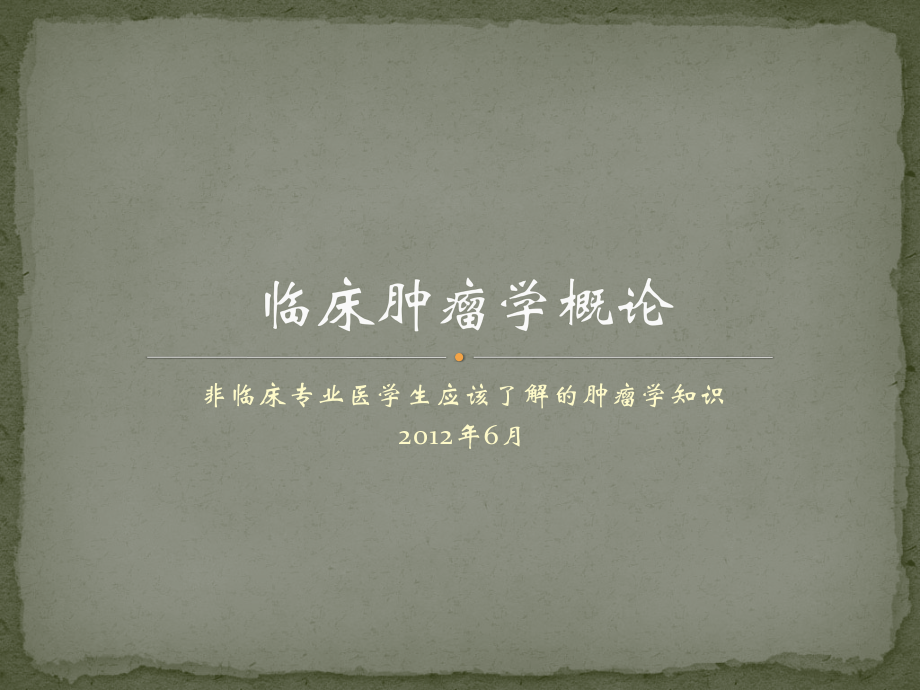 临床肿瘤学概论 实习生讲课.pptx_第1页