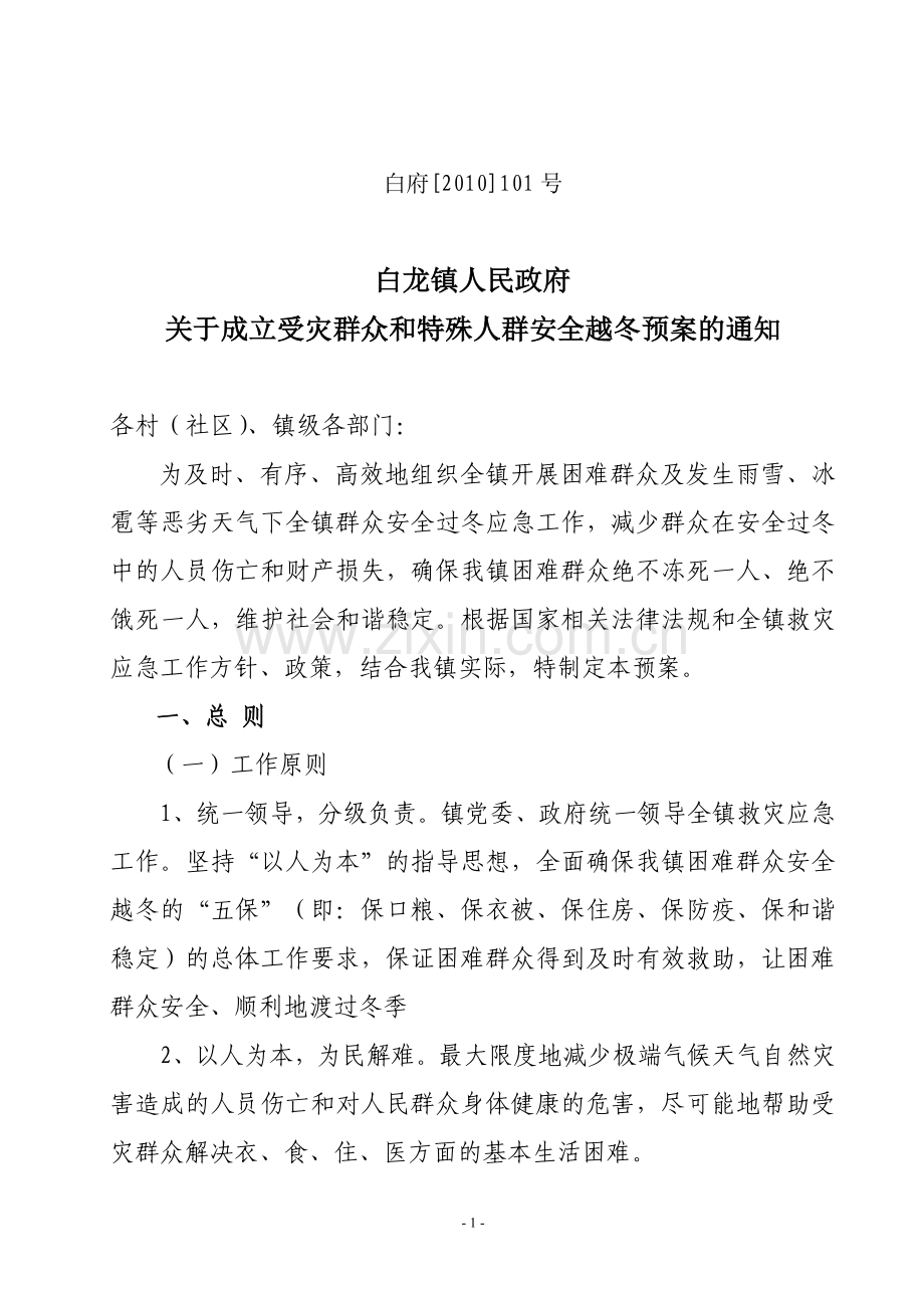 安全越冬应急预案.doc_第1页