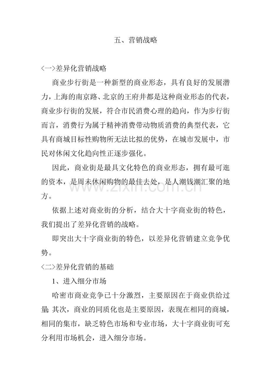 某商业街整合营销推广方案下.docx_第1页