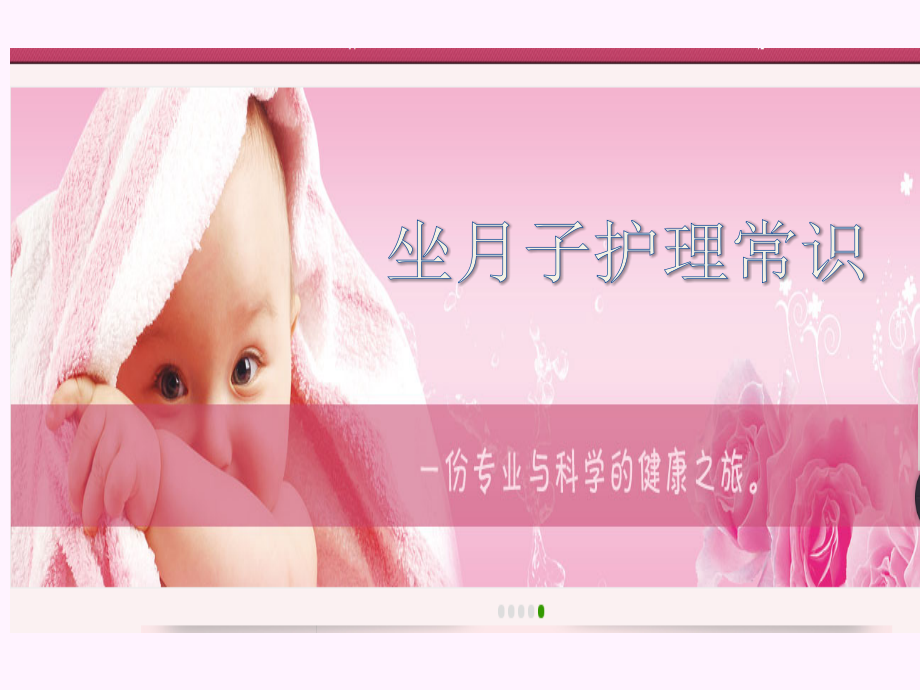坐月子护理常识.pptx_第1页