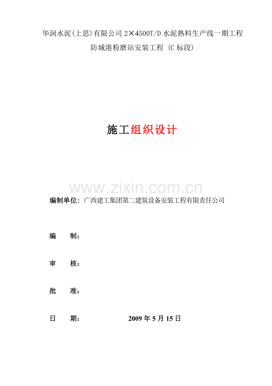 防城港粉磨站施工方案.docx_第2页