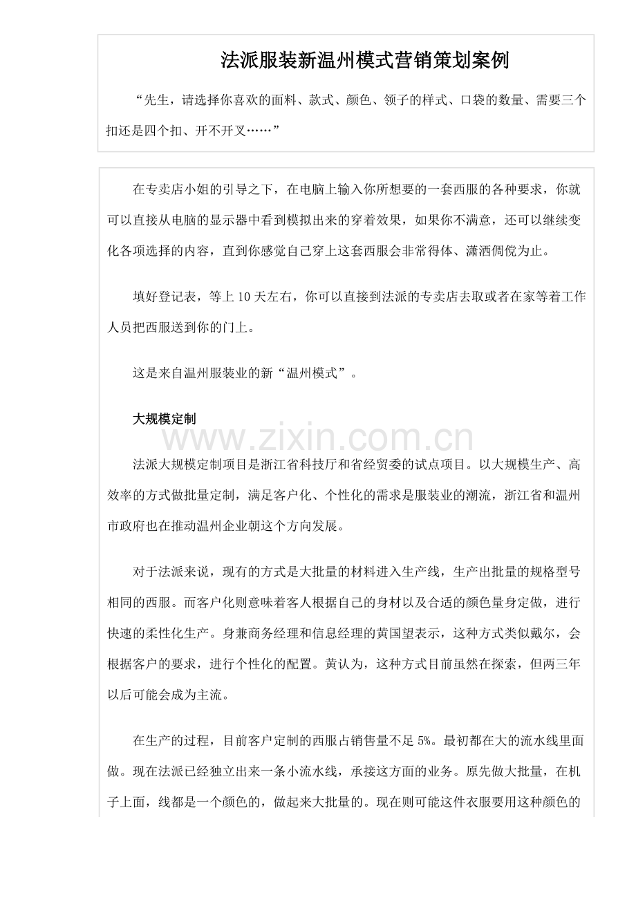法派服装新温州模式营销策划案例.docx_第1页