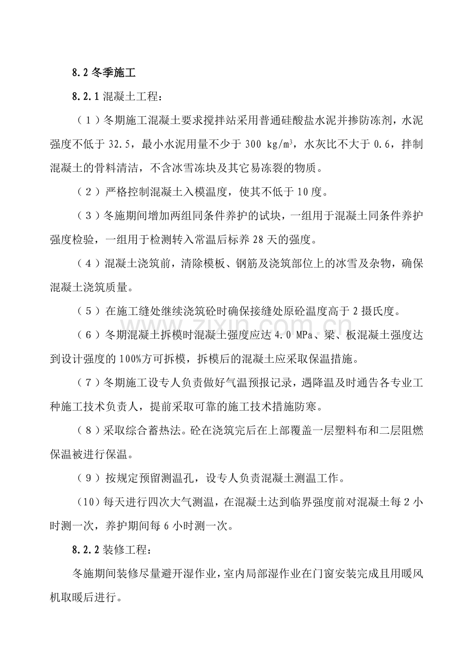 玉龙苑12楼冬季施工方案.docx_第1页