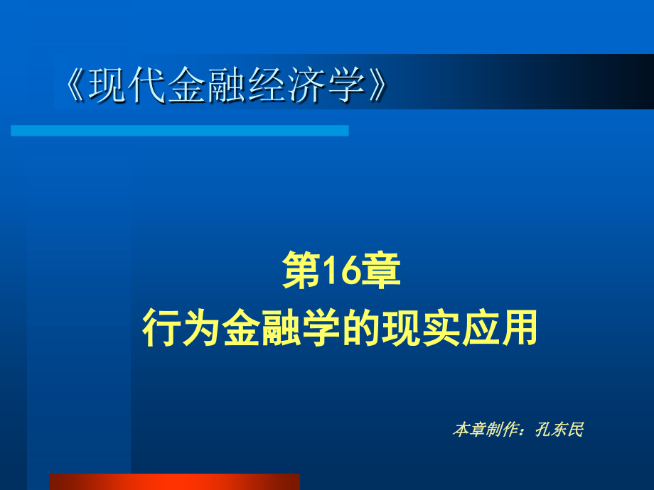 第16章行为金融学的现实应用.ppt_第1页