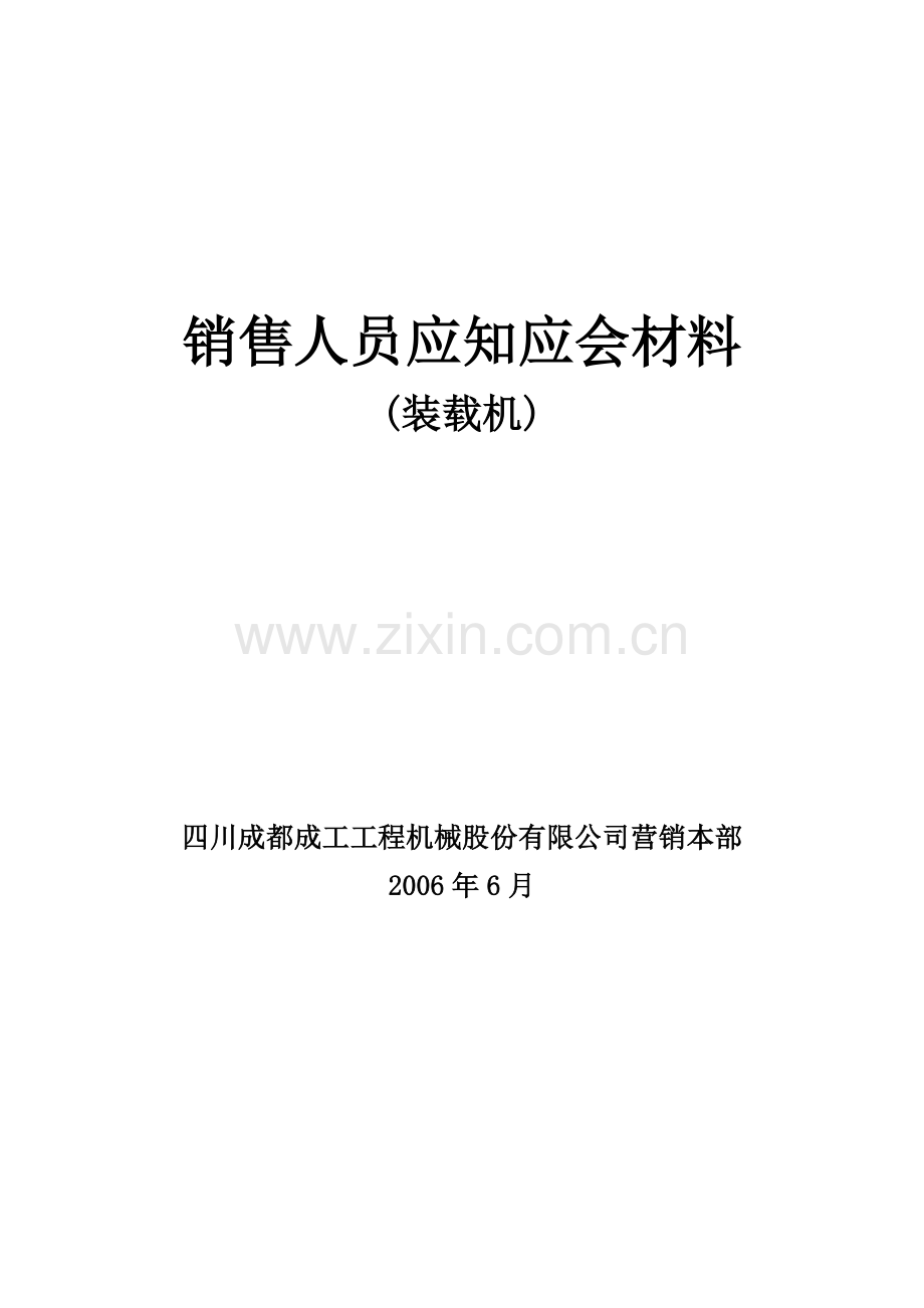 销售人员工程机械常识应知应会材料(装载机).docx_第1页