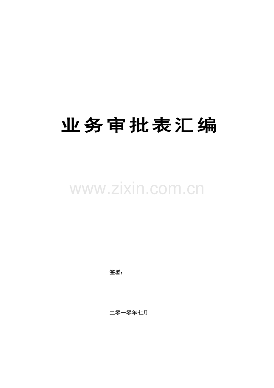 房地产业务审批表汇编.docx_第1页